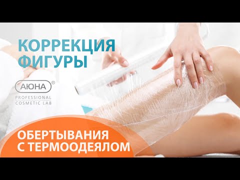 Видео: КОРРЕКЦИЯ ФИГУРЫ: антицеллюлитное обертывание с термоодеялом | АЮНА