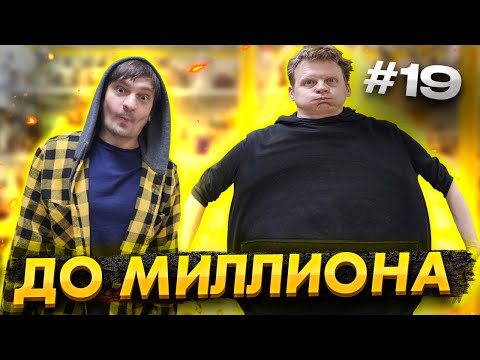 Видео: От 100 РУБЛЕЙ до МИЛЛИОНА: ЧАСТЬ 19