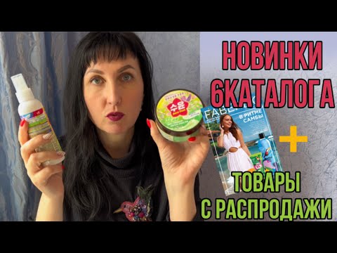 Видео: #Новинки 6 каталога и товары с распродажи «Весенняя капель» #обзор
