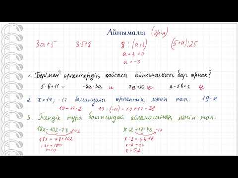 Видео: Айнымалы. 6 сынып