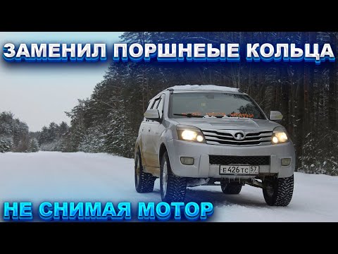Видео: Замена поршневых колец hover h3 без снятия мотора