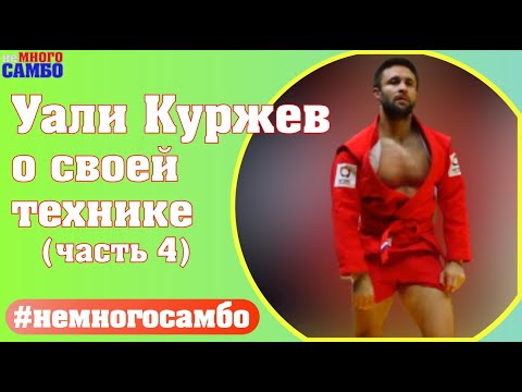 Видео: Уали Куржев про обратный узел плеча - неМНОГО САМБО : Выпуск#69