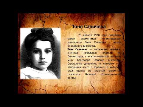 Видео: Таня Савичева