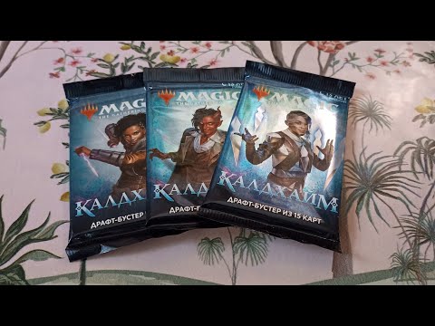 Видео: ККИ. МТГ. 3 бустера Калдхайм.