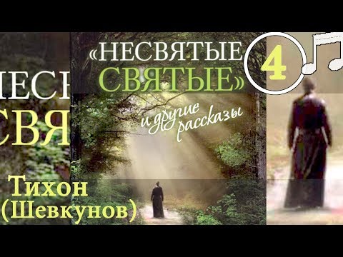 Видео: НЕСВЯТЫЕ СВЯТЫЕ 4 Тихон (Шевкунов)
