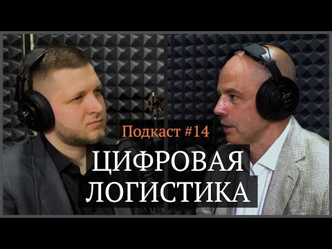 Видео: Цифровая логистика | Олег Сковородников, Иван Самолов | Подкаст #14