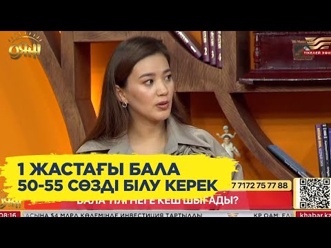 Видео: Бала тілі неге кеш шығады?