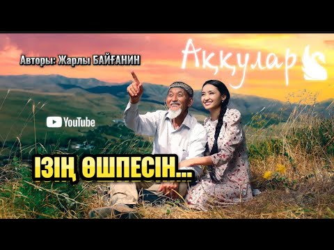 Видео: ІЗІҢ ӨШПЕСІН (әңгіме) аудиокітап