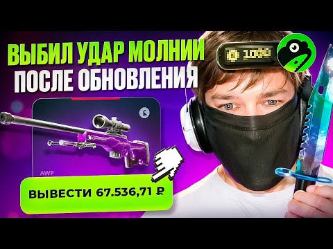Видео: ЖЁСТКАЯ ВЫДАЧА НА ЖАБКЕ ПОСЛЕ ОБНОВЛЕНИЯ В КС2!!! JABKA ВЫДАЛА УДАР МОЛНИИ !!! РОЗЫГРЫШ!!!