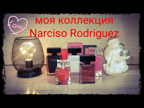 Видео: Моя коллекция Narciso Rodriguez