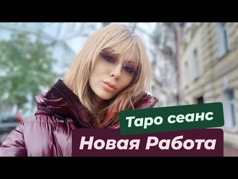 Видео: НОВАЯ РАБОТА 🌌🌠✨ таро сеанс 