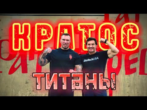 Видео: КРАТОС. ТРЕНИРОВКА С ТИТАНОМ В РАТИБОРЕЦ ЕКБ