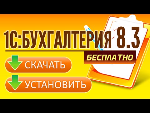 Видео: 1С Бухгалтерия 8 3. Где скачать и как установить? БЕСПЛАТНО!