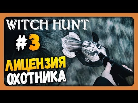 Видео: Witch Hunt Прохождение #3 ✅ ЛИЦЕНЗИЯ ОХОТНИКА!