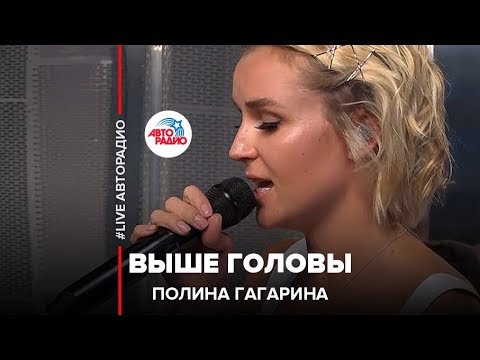 Видео: Полина Гагарина - Выше Головы (LIVE @ Авторадио)