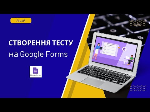 Видео: Створення тесту на Google Forms