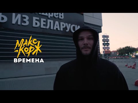 Видео: Макс Корж - Времена (video)