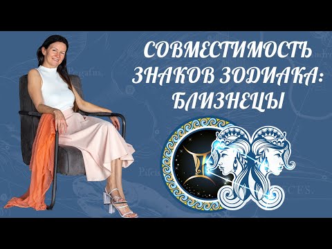 Видео: БЛИЗНЕЦЫ ♊ Совместимость знаков зодиака [ Школа астрологии Елены Негрей ]