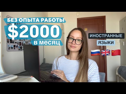 Видео: Как зарабатывать на иностранных языках без опыта (простые способы)