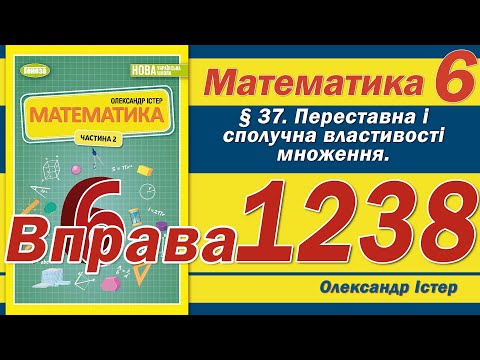 Видео: Істер Вправа 1238. Математика 6 клас