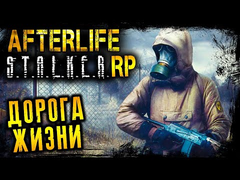 Видео: STALKER RP AFTERLIFE ☢️ ДОРОГА ЖИЗНИ ☢️ AFL СТАЛКЕР РП #6