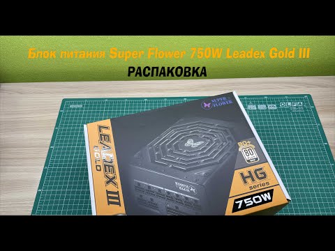 Видео: Блок питания SuperFlower 750W Leadex Gold III Распаковка