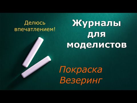 Видео: Интересный журнал для стендовых моделистов.