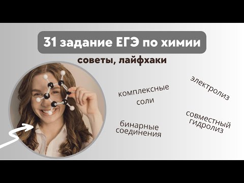 Видео: 31 задание ЕГЭ| Лайфхаки и советы