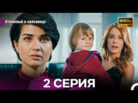 Видео: Отважный И Красавица Длинная Версия 2 ая Серия (Русский Дубляж)