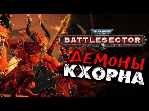 Видео: Демоны Кхорна в Warhammer 40,000 Battlesector - Daemons of Khorne