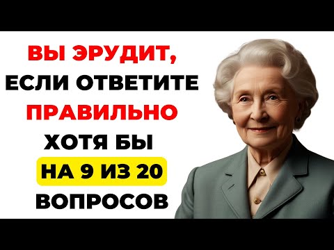 Видео: Вы эрудит? Интересный тест на эрудицию #91