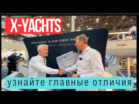 Видео: Какие главные отличия X-Yachts: безопасность, скорость и технологии #xyachts #яхтамечты