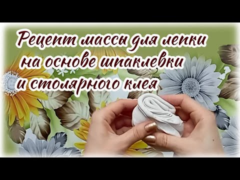 Видео: Рецепт самозатвердевающей массы для лепки на основе шпаклевки и столярного клея