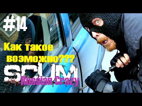 Видео: Игра SCUM сервер Russian Crazy #14 Как такое возможно???