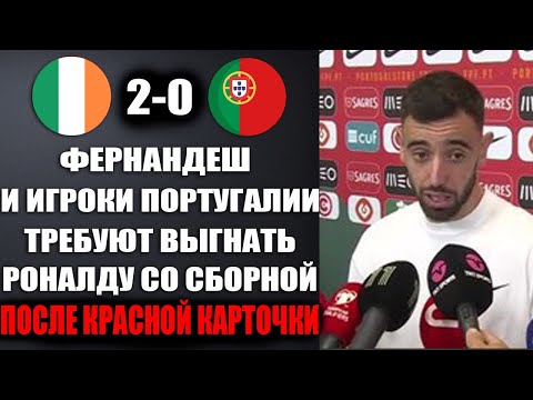 Видео: ИГРОКИ ПОРТУГАЛИИ НЕНАВИДЯТ РОНАЛДУ и ТРЕБУЮТ ВЫГНАТЬ ЕГО СО СБОРНОЙ ПОСЛЕ ИРЛАНДИЯ 2-0 ПОРТУГАЛИЯ