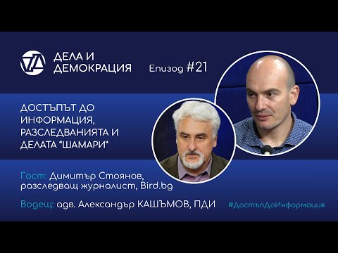 Видео: Еп. 21 - Достъпът до информация, разследванията и делата "шамари". Гост - Димитър Стоянов от Bird.bg