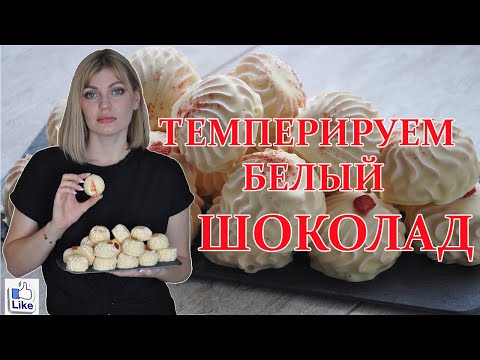 Видео: ТЕМПЕРИРОВАНИЕ белого ШОКОЛАДА для покрытия зефира! Как быстро и просто затемперировать шоколад!