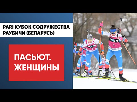 Видео: Биатлон. PARI Кубок Содружества. Раубичи. Пятый этап. Гонка преследования. Женщины