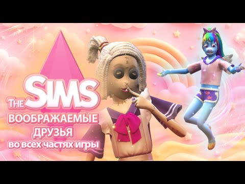Видео: Я изучила воображаемых друзей в The Sims - жизнь детей не станет прежней 🧸😵‍💫