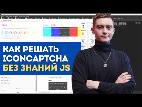 Видео: Как решать IconCaptcha с помощью инструментов Browser Automation Studio без знаний JavaScript