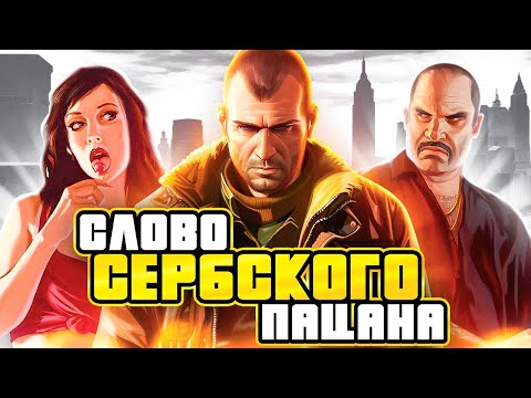 Видео: По фактам о GTA 4