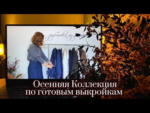 Видео: Сшила ОСЕННЮЮ коллекцию одежды по готовым выкройкам | Yusupova, Vikisews, SewitNow, Sewlevel