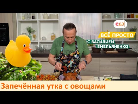 Видео: Запечённая утка с овощами by Simfer | Все просто с Василием Емельяненко