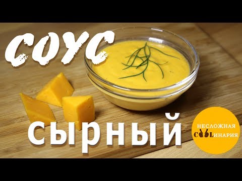 Видео: Простейший сырный соус