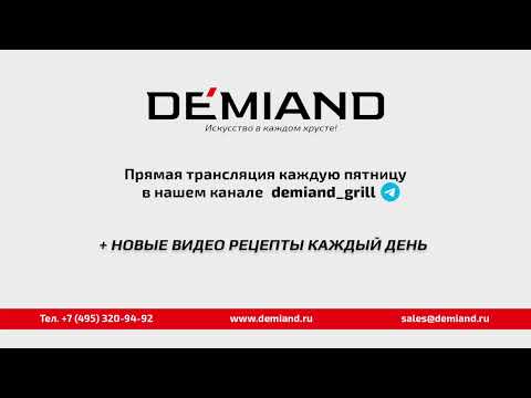 Видео: Кулинарная школа Demiand. Выпуск 36
