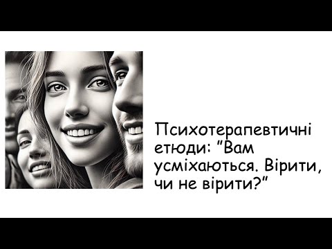 Видео: Етюди. Вам усміхаються