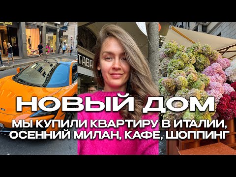 Видео: МЫ КУПИЛИ КВАРТИРУ В ИТАЛИИ 🎉 ОСЕННИЙ МИЛАН, КАФЕ, ШОППИНГ, CORSO COMO 10 И ОТМЕЧАЕМ ДР САШИ