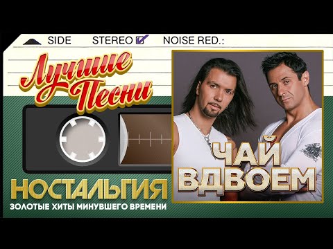 Видео: ЧАЙ ВДВОЕМ — ЛУЧШИЕ ПЕСНИ ✬ ЗОЛОТЫЕ ХИТЫ МИНУВШЕГО ВРЕМЕНИ ✬ НОСТАЛЬГИЯ ✬