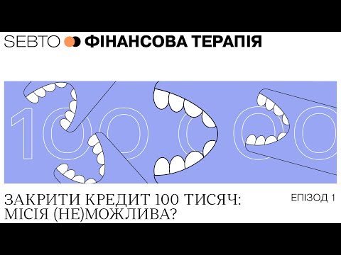 Видео: Закрити кредит 100 тисяч: місія (не)можлива? || Фінансова терапія