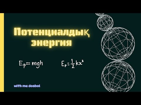 Видео: ПОТЕНЦИАЛДЫҚ ЭНЕРГИЯ ТАҚЫРЫБЫ.